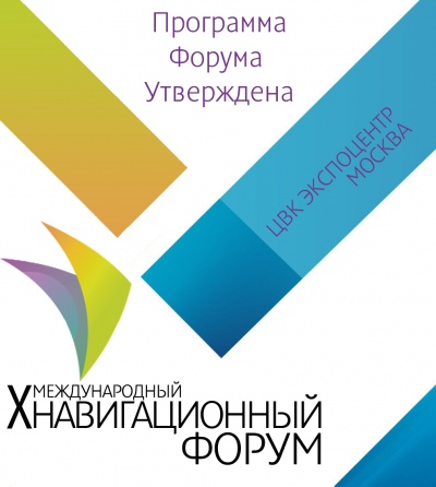 Утверждена программа Х  Международного Навигационного Форума