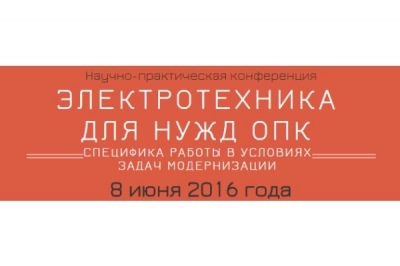 В Москве пройдет научно-практическая конференция «Электротехника для нужд ОПК: специфика работы в условиях задач модернизации»