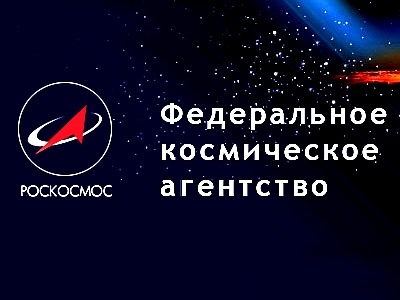 Федеральное космическое агентство прекратило свое существование