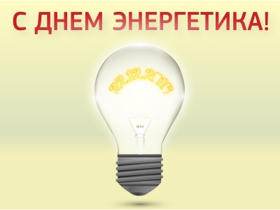 Журнал RUБЕЖ поздравляет с Днем энергетика