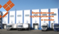 Интеллектуальное фото с ГЛОНАСС спасет груз