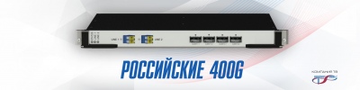 Первая российская волоконно-оптическая система на 400 Гбит/с