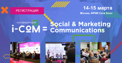 i-CoM 2016: Социальные и мобильные коммуникации, автоматизацию маркетинга обсудят в марте