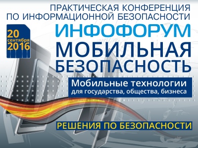 В Москве состоялась практическая конференция «Инфофорум - мобильная безопасность: мобильные технологии для государства и бизнеса»