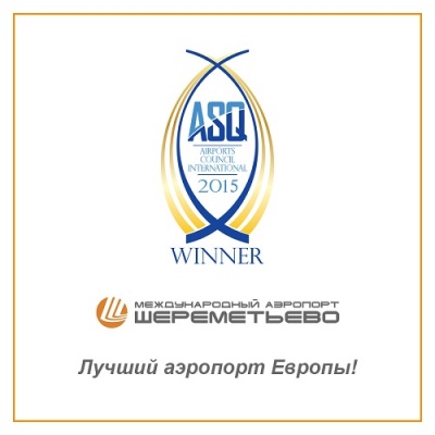 Шереметьево признан лучшим аэропортом Европы по качеству обслуживания в четвертый раз