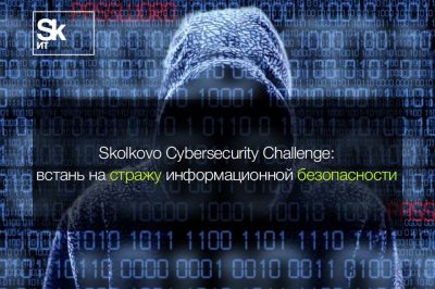 Фонд «Сколково» и Национальный исследовательский ядерный университет МИФИ объявляют конкурс проектов по информационной безопасности