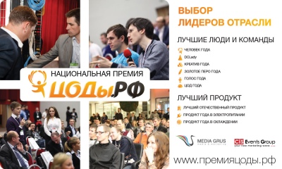 Подведены итоги первого этапа голосования в рамках «Национальной премии ЦОДы.РФ»