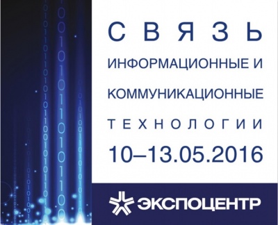28-я международная выставка информационных и коммуникационных технологий «Связь – 2016» открывает тематический салон «СОФТ»