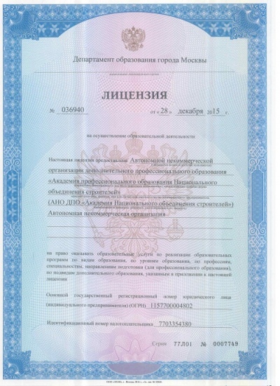 Академия НОСТРОЙ получила лицензию на ведение образовательной деятельности