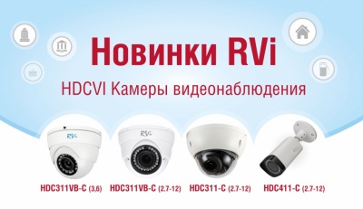 Обновление линейки HDCVI камер видеонаблюдения от компании RVi Group