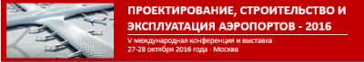 В Москве состоится V международная конференция «Проектирование, строительство и эксплуатация аэропортов – 2016»