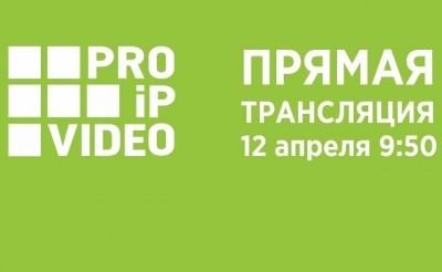 Онлайн-трансляция конференции PROIPvideo2018