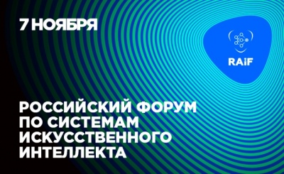 В Москве пройдет практический бизнес-форум по системам искусственного интеллекта