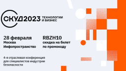 СКУД 2023: Технологии и бизнес