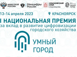 I Национальная премия «Умный город»