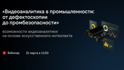 Видеоаналитика в промышленности: от дефектоскопии до промбезопасности