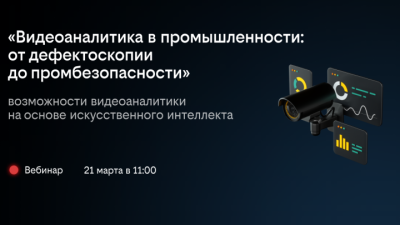 Видеоаналитика в промышленности: от дефектоскопии до промбезопасности