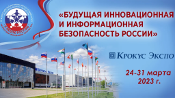 Будущая инновационная и информационная безопасность России