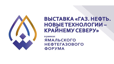 Газ. Нефть. Новые технологии – крайнему северу