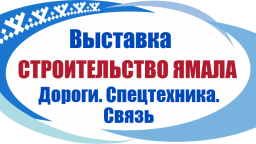 Строительство Ямала. Дороги. Спецтехника. Связь