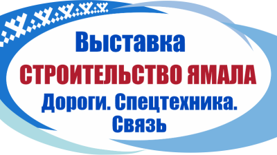 Строительство Ямала. Дороги. Спецтехника. Связь