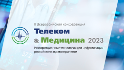 Телеком & Медицина 2023