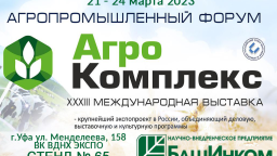 АгроКомплекс 2023