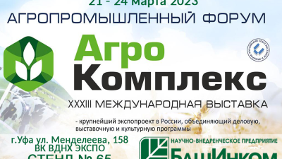 АгроКомплекс 2023