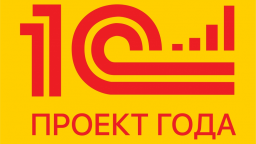1С:Проект года