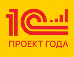 1С:Проект года