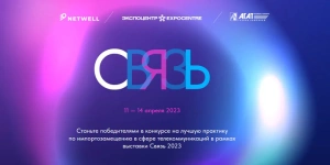 Связь 2023
