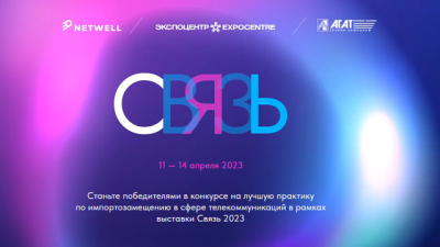 Связь 2023