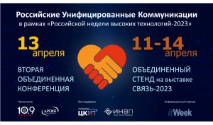 Российские унифицированные коммуникации