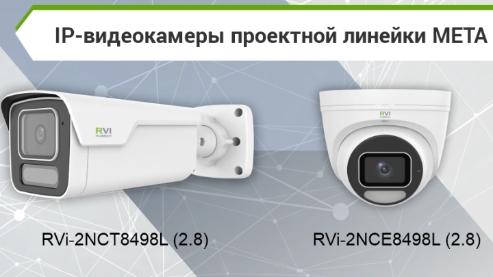 RVi Group расширила модельный ряд видеокамер проектной линейки META