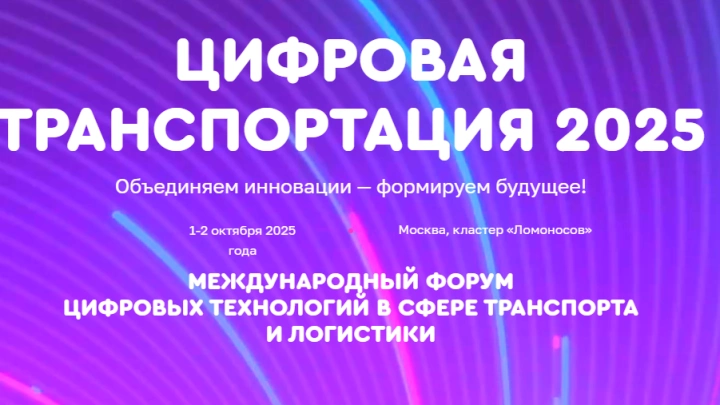 Опубликована программа и открыта регистрация на III Международный форум цифровых технологий в сфере транспорта и логистики «ЦИФРОВАЯ ТРАНСПОРТАЦИЯ 2025»