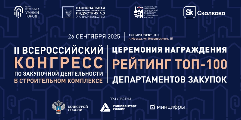Продолжается регистрация на II Всероссийский Конгресс по закупочной деятельности в строительном комплексе