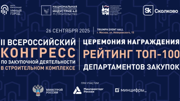 Продолжается регистрация на II Всероссийский Конгресс по закупочной деятельности в строительном комплексе