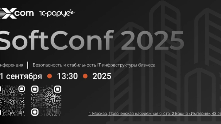 11 сентября пройдет SoftConf о современных технологиях киберзащиты бизнеса