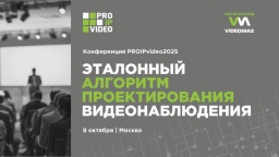 Конференция для проектировщиков IP-видеонаблюдения PROIPvideo2025: 8 октября в Москве
