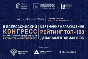 Уже на следующей неделе — главное событие года в сфере закупок в стройке!