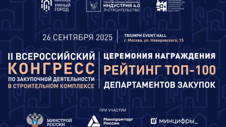 Уже на следующей неделе — главное событие года в сфере закупок в стройке!