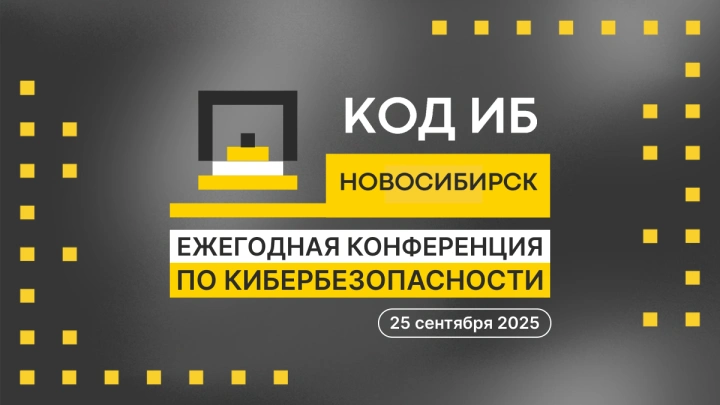 25 сентября состоится конференция Код ИБ в Новосибирске