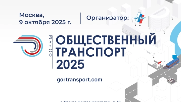 9 октября состоится Форум «Общественный транспорт 2025»