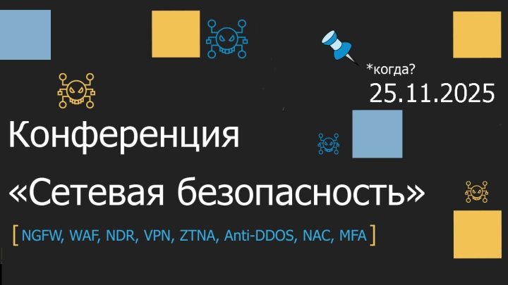 25 ноября  в Москве пройдет конференция «Сетевая безопасность»