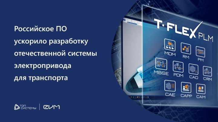 Российское ПО T-FLEX PLM ускорило разработку отечественной системы электропривода для транспорта