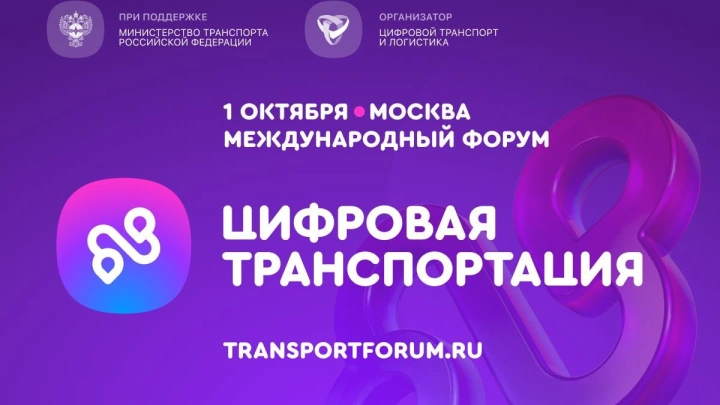 Форум «Цифровая транспортация 2025» соберет ключевых экспертов отрасли 1 октябре в Москве