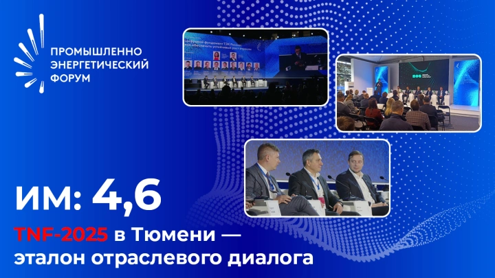 TNF-2025 в Тюмени – эталон отраслевого диалога. Индекс 4,6
