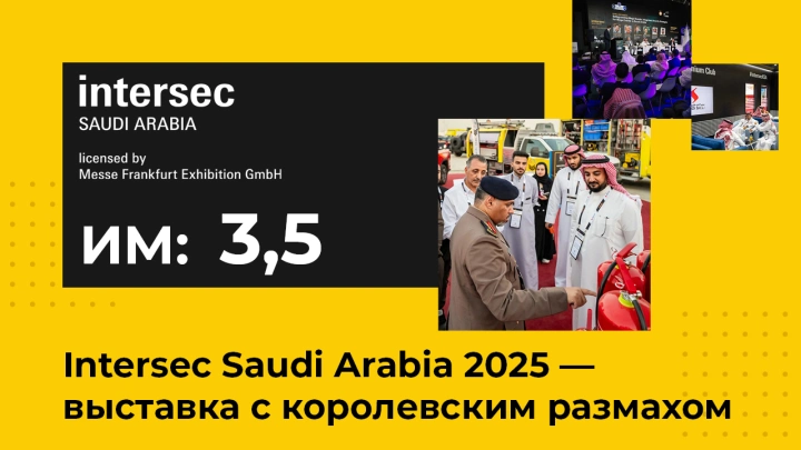 Intersec Saudi Arabia 2025 — выставка с королевским размахом