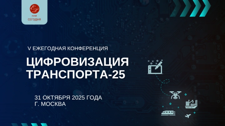 31 октября 2025 года в Москве пройдет V Ежегодная конференция «Цифровизация транспорта-2025»