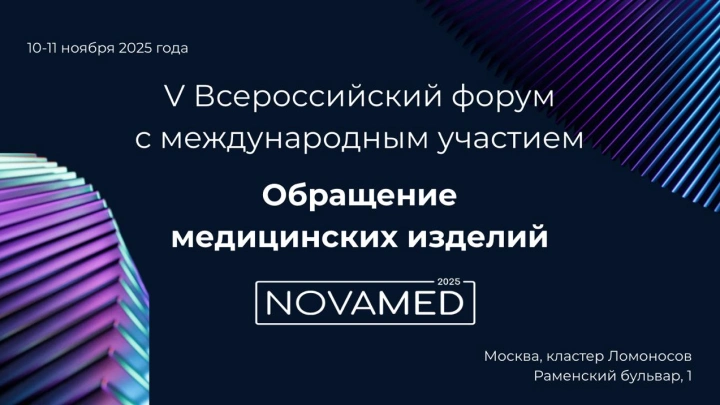 В Москве пройдет V юбилейный форум «NOVAMED-2025»
